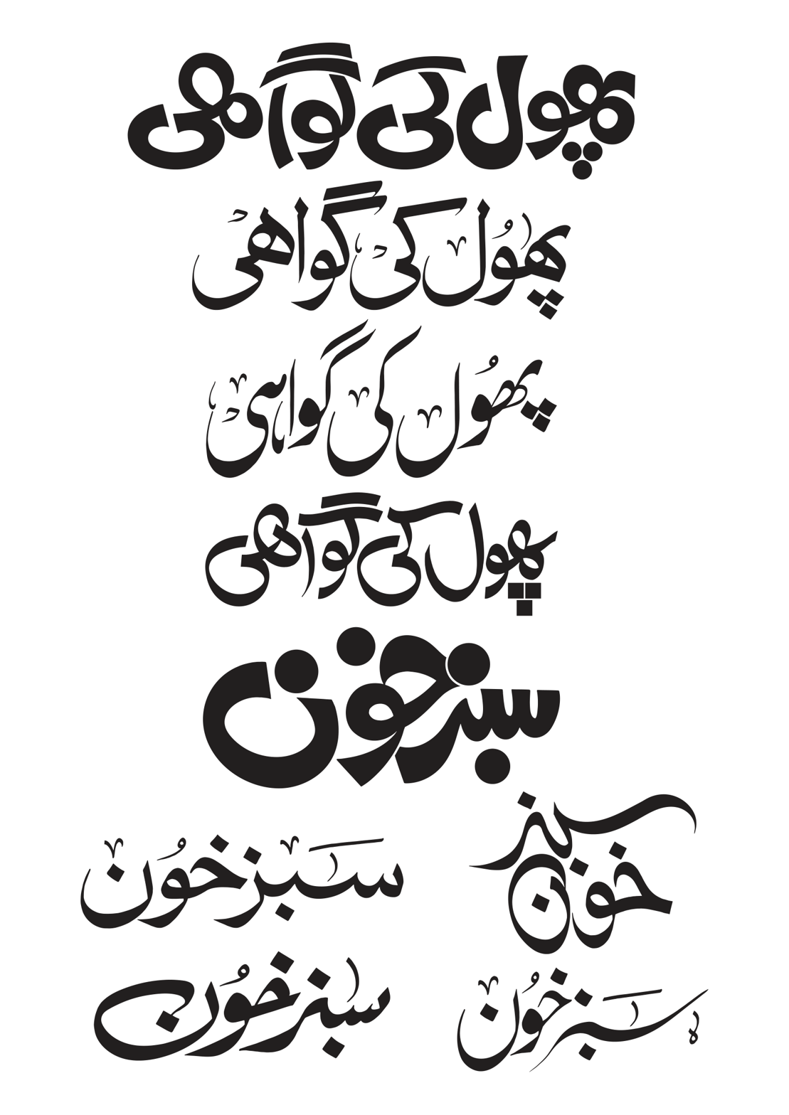 پھول کی گواہی اور سبز خون — جدید اردو خطاطی اور لوگو ڈیزائن کے نمونے