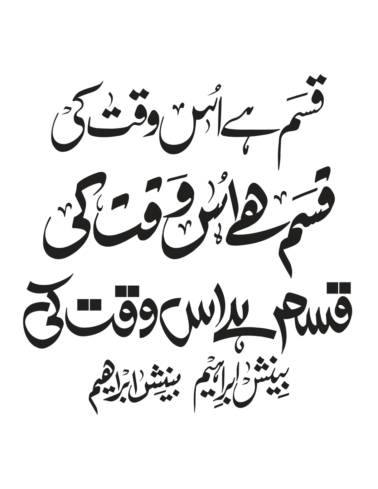 قسم ہے اس وقت کی — اردو خطاطی و نام