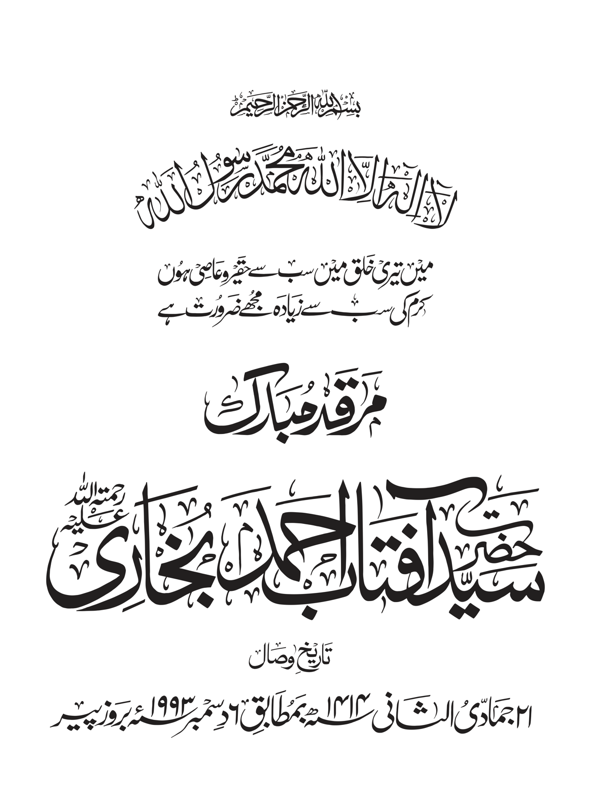مزارِ مبارک سید آفتاب احمد بخاری رحمہ اللہ — کتبہ لوحِ مزار
