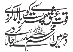 قوتِ عشق سے ہر پست کو بالا کردے — شعر علامہ اقبال