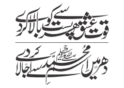 قوت عشق سے ہر پست کو بالا کر دے — شعر علامہ اقبال