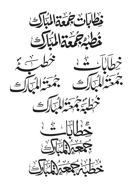 خطابات و خطبہ جمعہ المبارک — اسلامی خطاطی کلیکشن