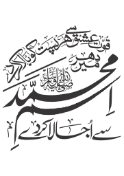 اسمِ محمد ﷺ — درود و سلام اور شعری خطاطی