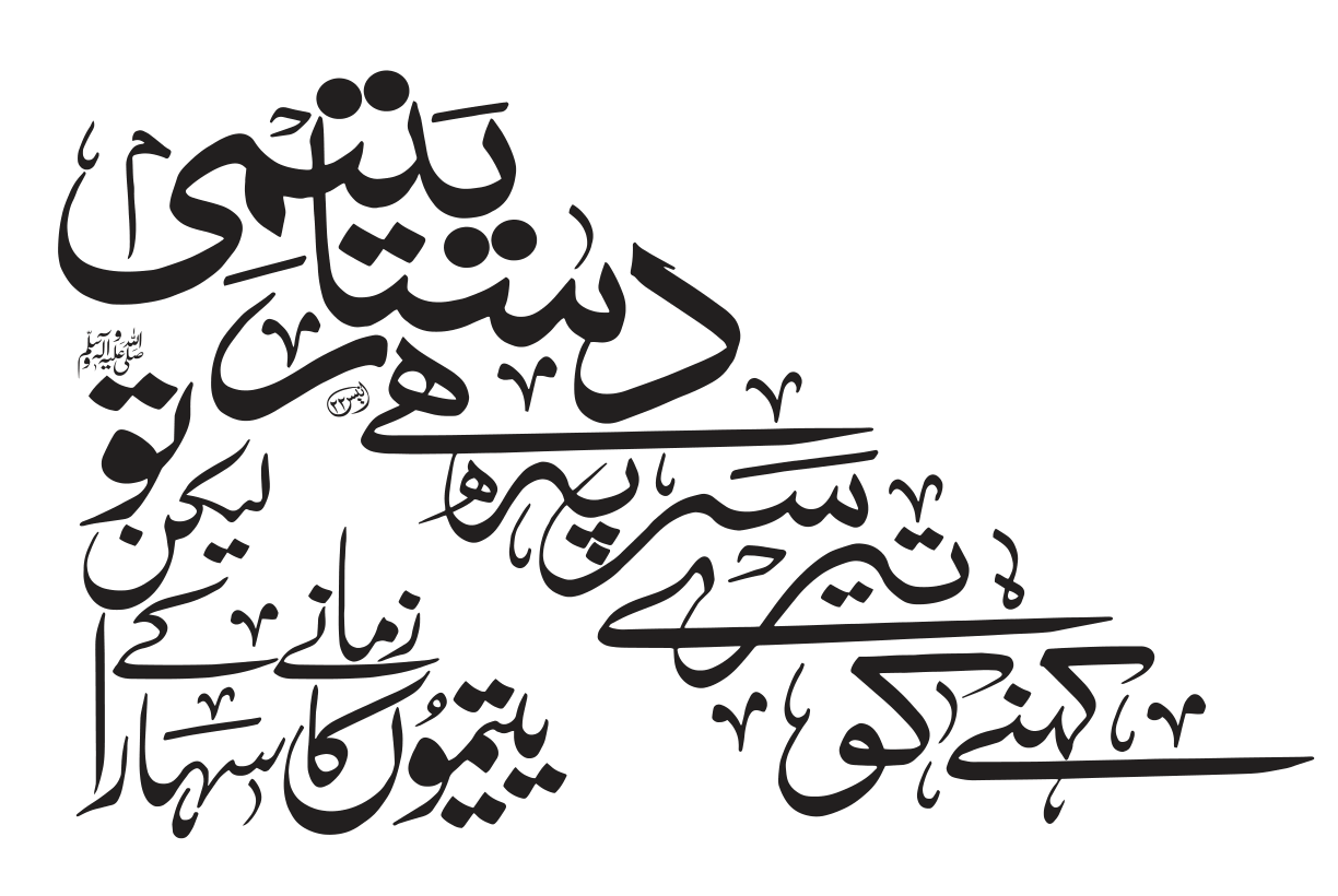یتیمی داتا ہے سہارا — اردو شاعری خطاطی