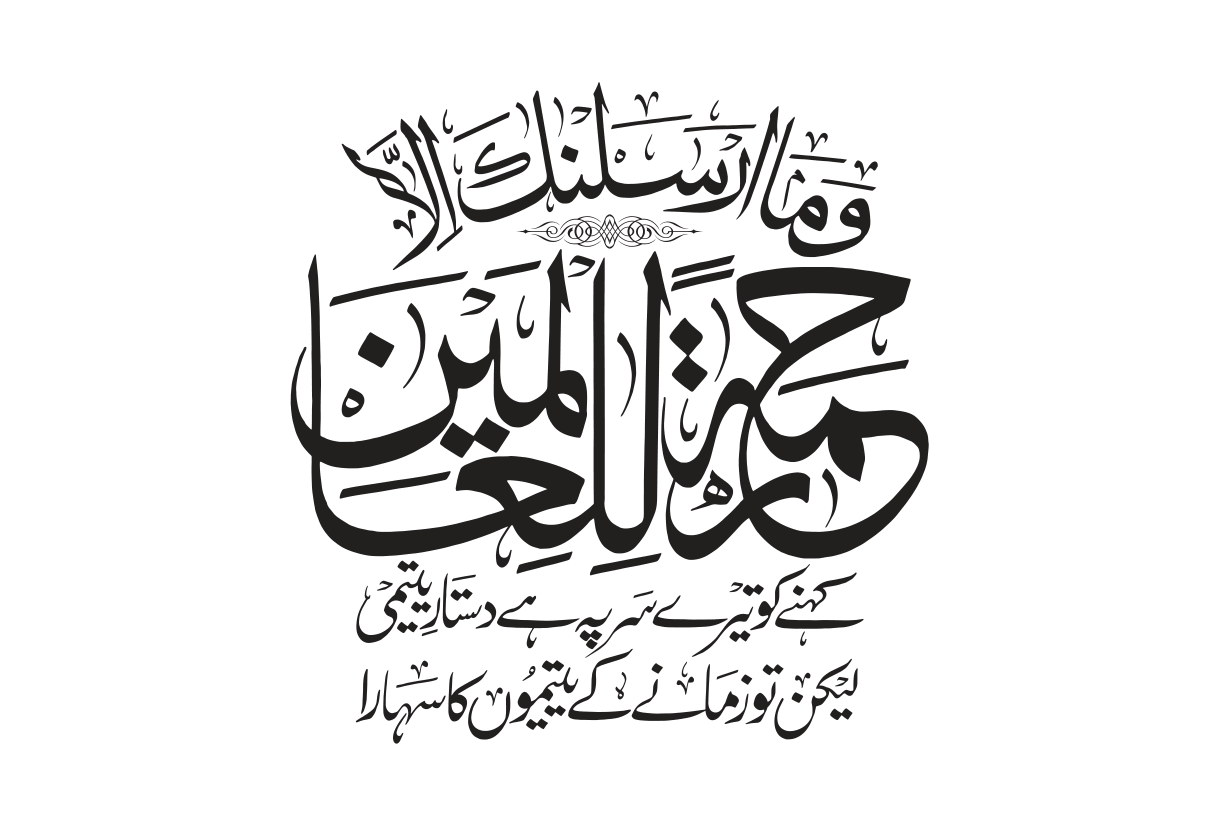 وما أرسلناك إلا رحمة للعالمين — آیت رحمت للعالمین