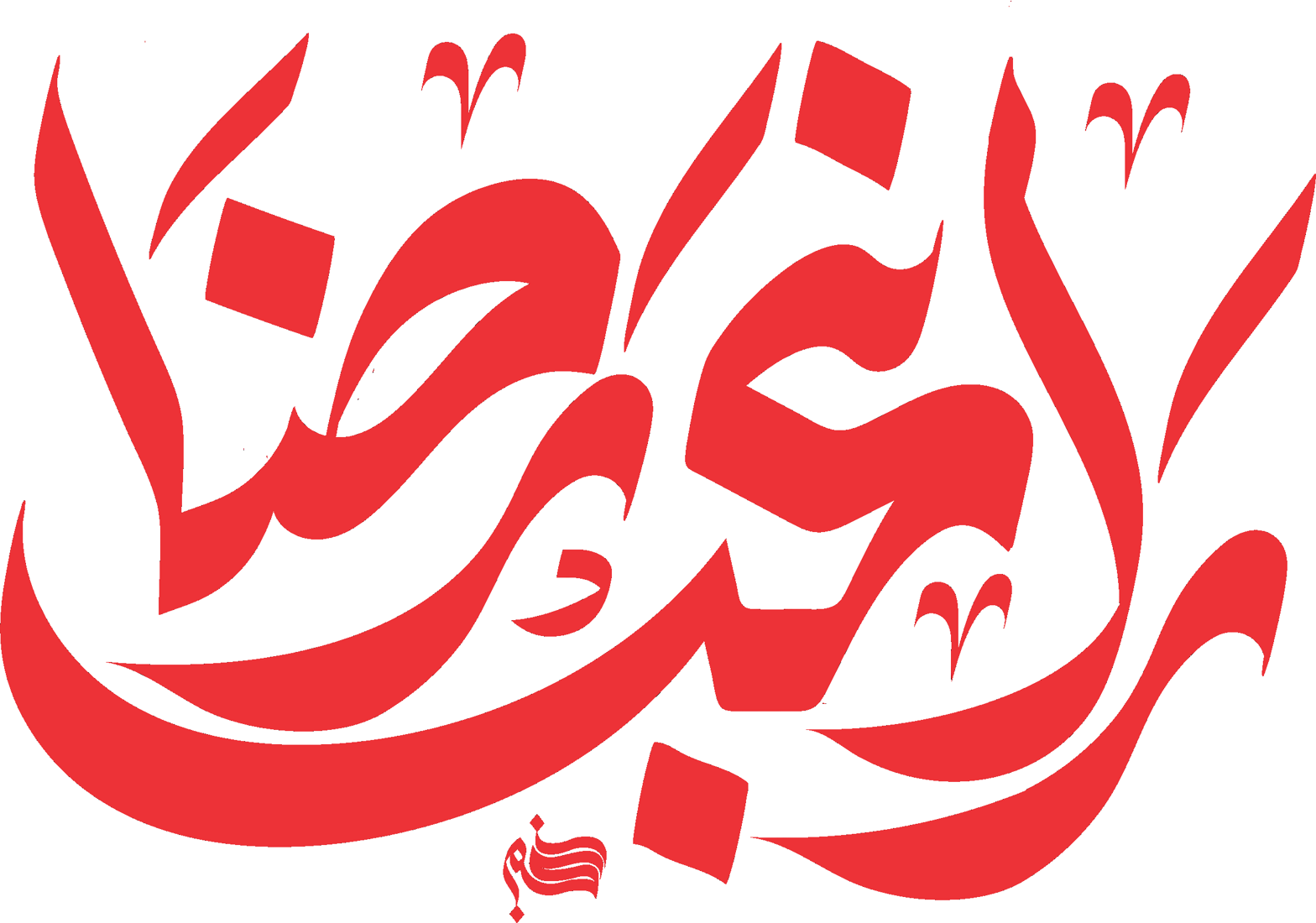 مدد یا الٰہی — یا علی یا حسین یا حسن