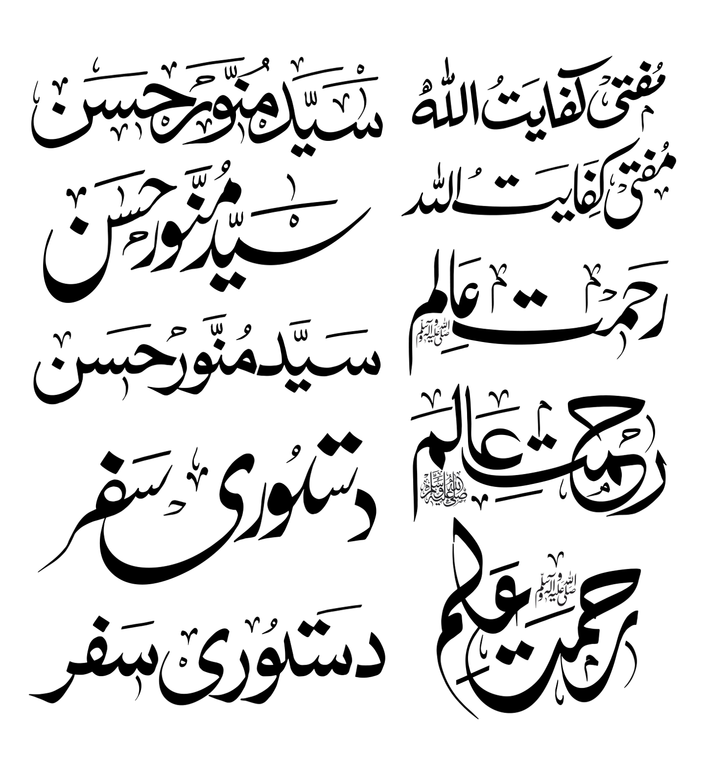مفتی کفایت اللہ و سید منور حسن و رحمت عالم و دستوری سفر — مختلف اسلامی خطاطی اور کتبے کے نمونے