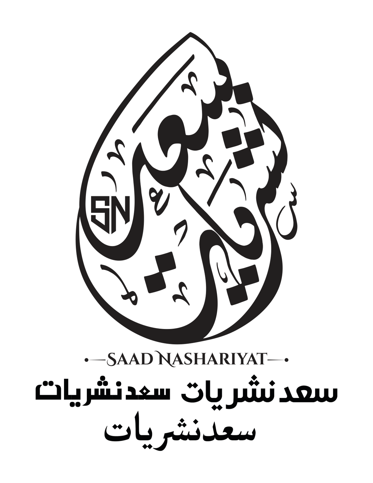 سعد نشریات — لوگو اور خطاطی ٹائٹل