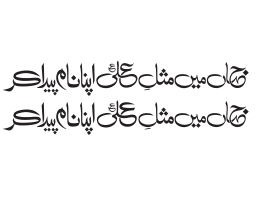 جہاں میں مثال علیؑ اپنا نام پیدا کر