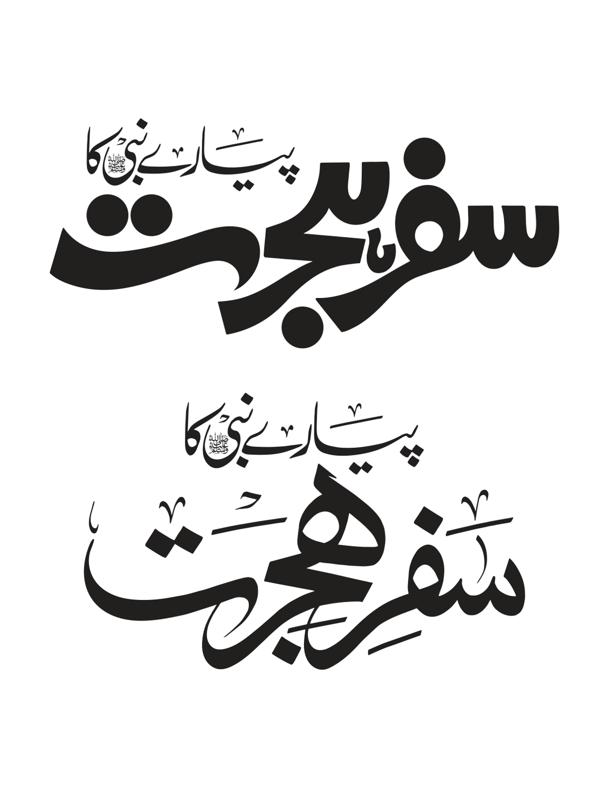 پیارے نبی کا سفرِ ہجرت — سیرت النبی