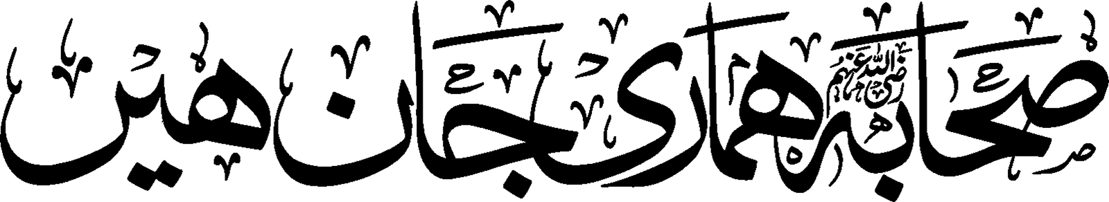 صحابہ ہمارے جان ہیں — اردو خطاطی