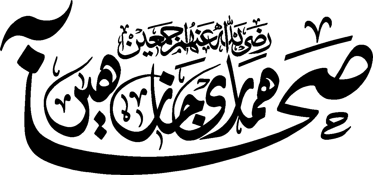 اصحابِ رسول (ص) رضوان اللہ علیہم اجمعین — اسلامی خطاطی