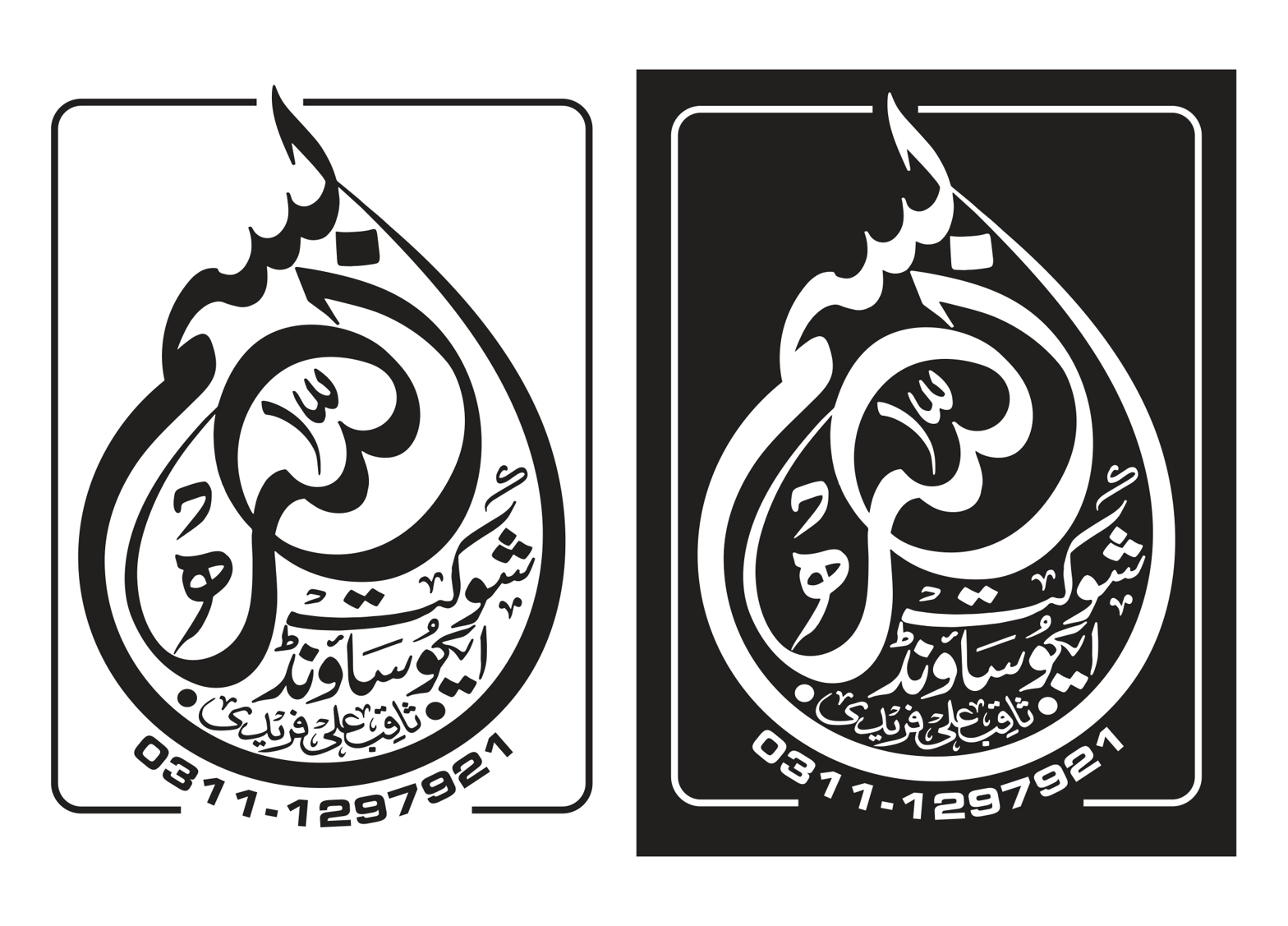 بسم اللہ الرحمٰن الرحیم اور شوکت ساؤنڈ — کاروباری خطاطی و لوگو ڈیزائن