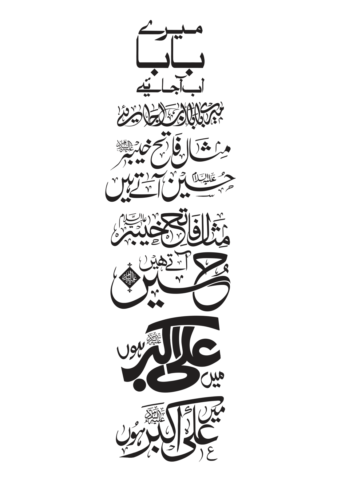 میرے بابا جان آگئے — نوحہ و منقبت خطاطی
