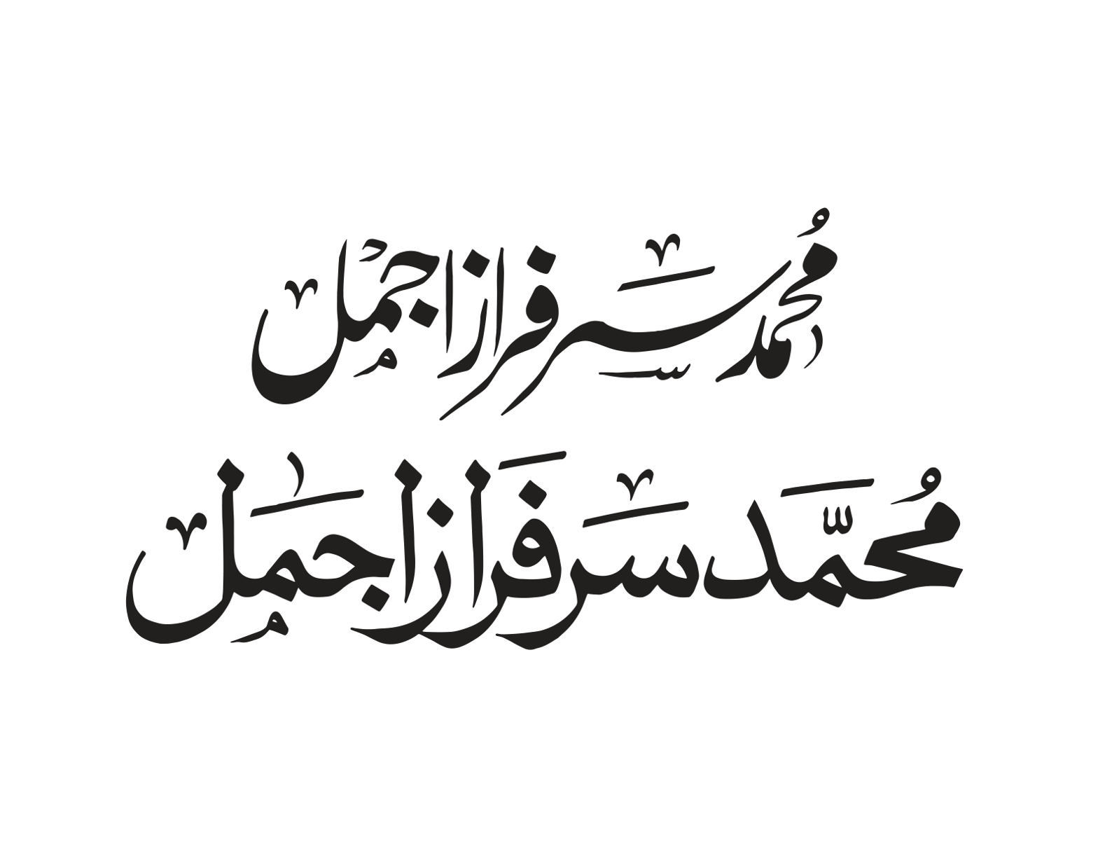 محمد سرفراز جمیل — شخصی نام خطاطی