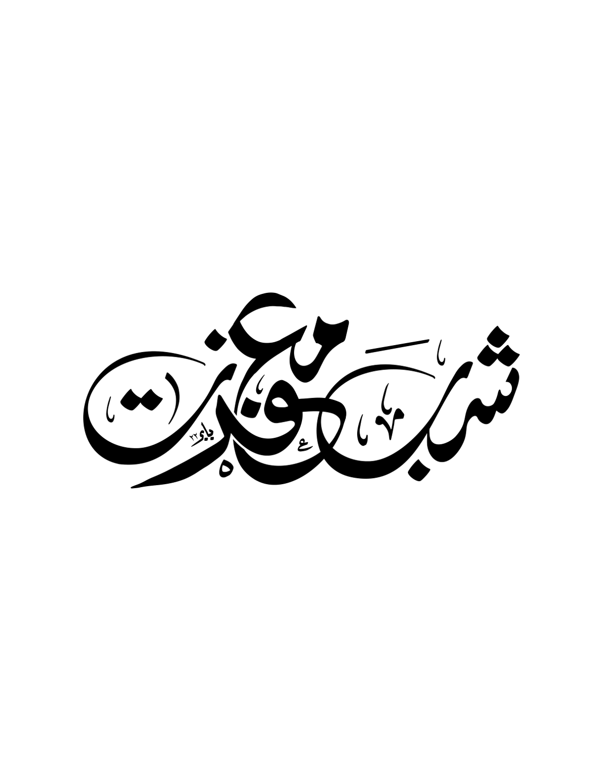 شب معراج — اسلامی خطاطی ٹائٹل