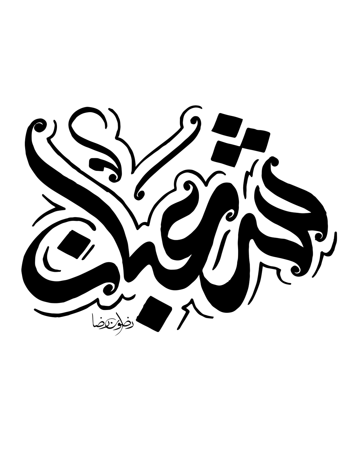 مرحباً شعبان — خطاطی شعبان المعظم