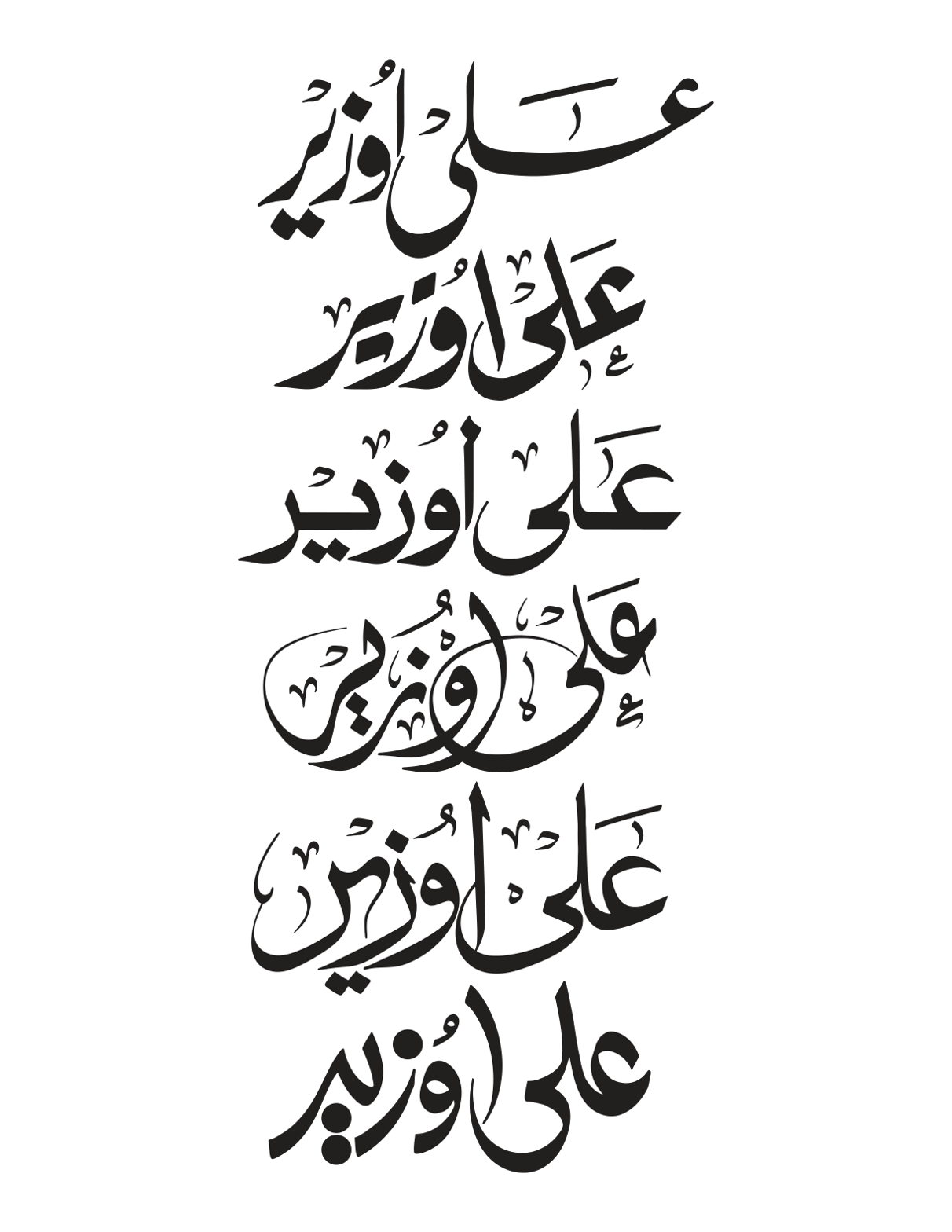 علی وزیر — شخصی نام کی خطاطی