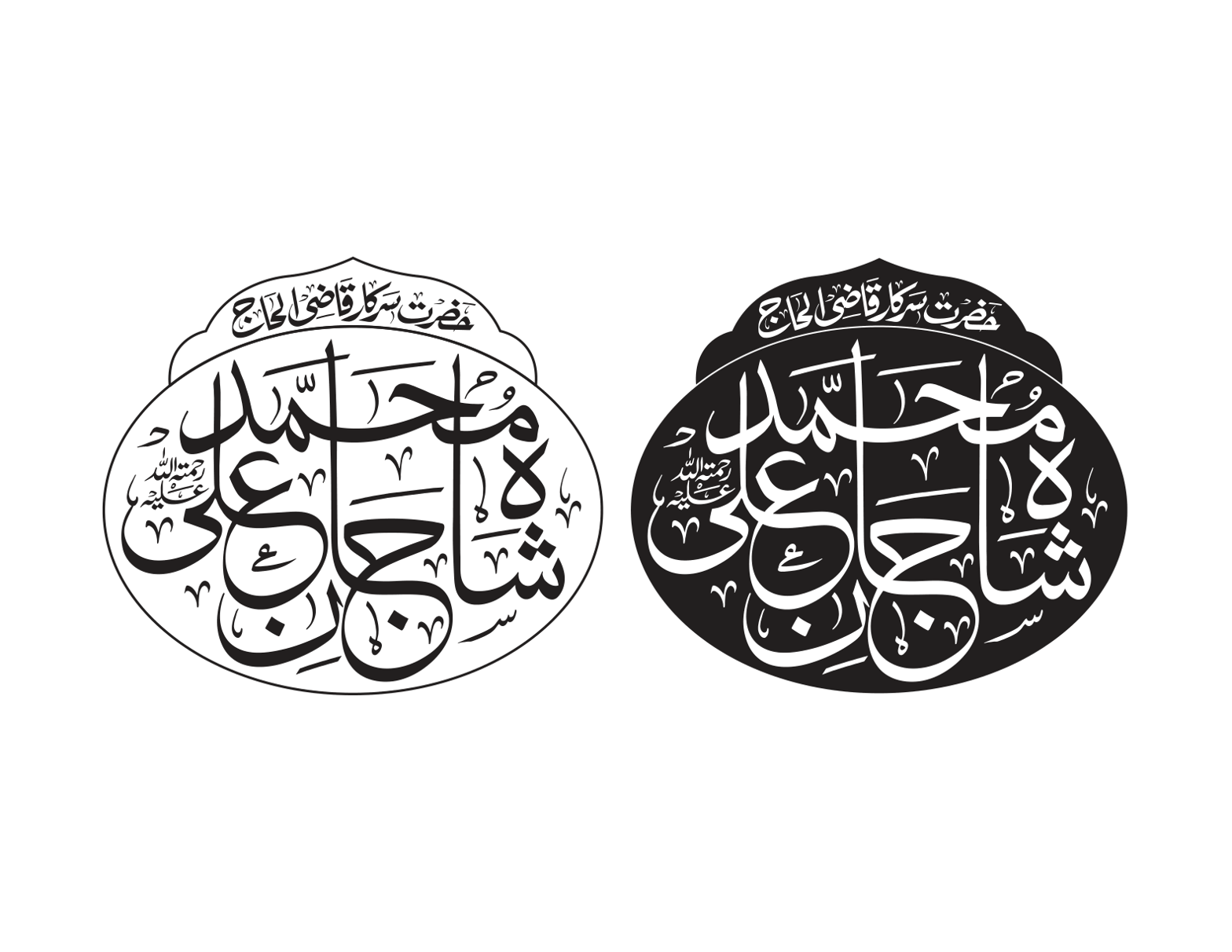 حضرت سرکار قاضی الحاج محمد علی شاجاں علی — شخصی نام خطاطی مہر