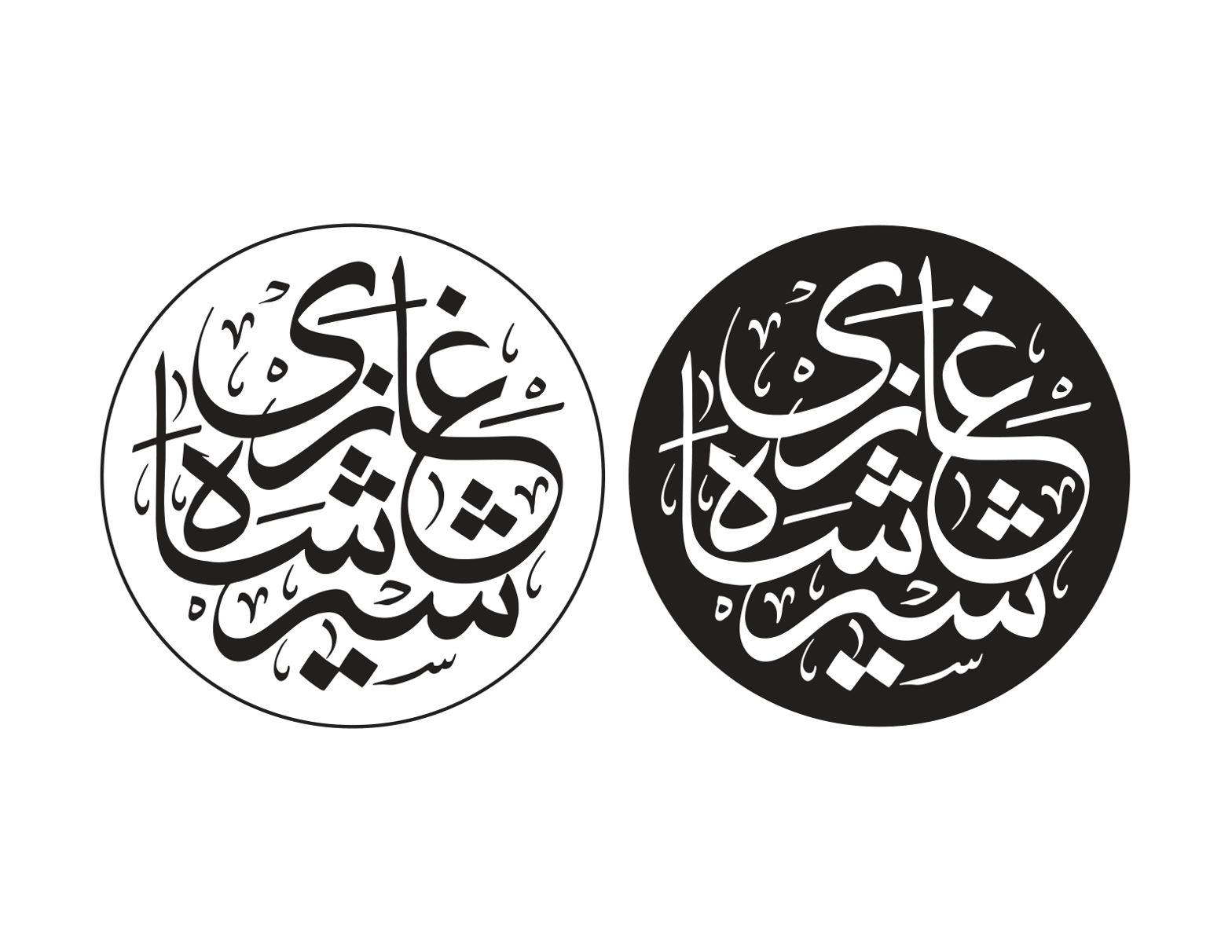 دائرہ خطاطی نام ‘غازی شاہ’