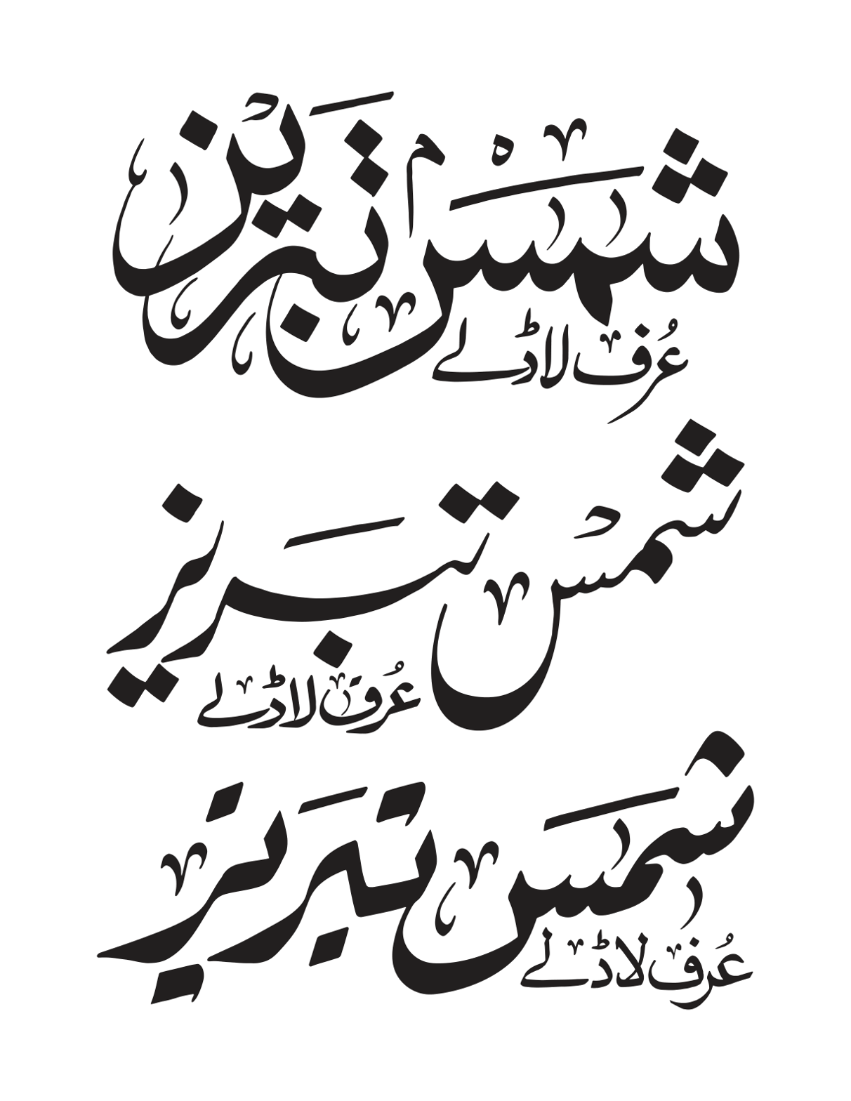 شمس تبریز عرف لاڈلے — شخصی نام و خطاطی