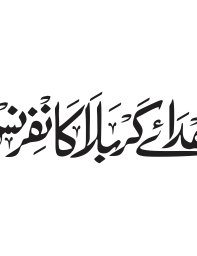 نداِ کربلا کا کانفرنس — عنوان محرم الحرام