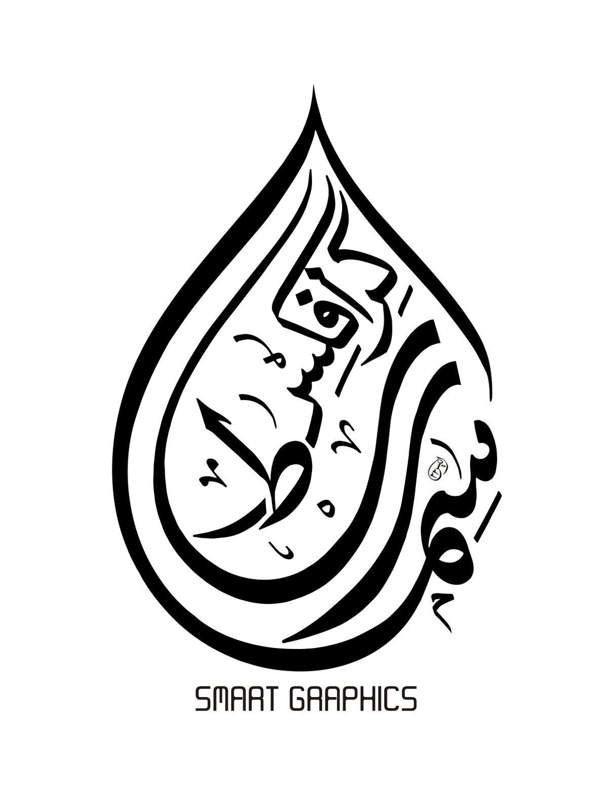 قطرہ آب خطاطی — اسم پاک