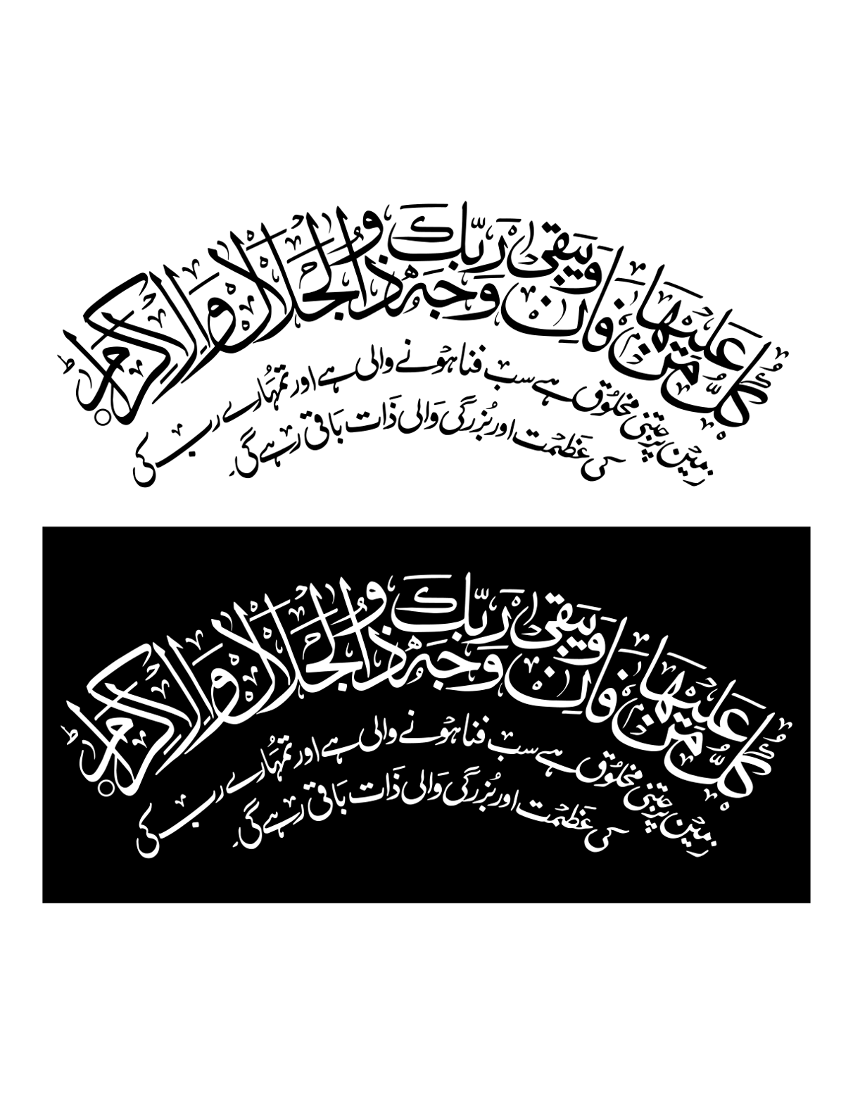 وَبَقَى وَجْهُ رَبِّكَ — سورۃ الرحمٰن