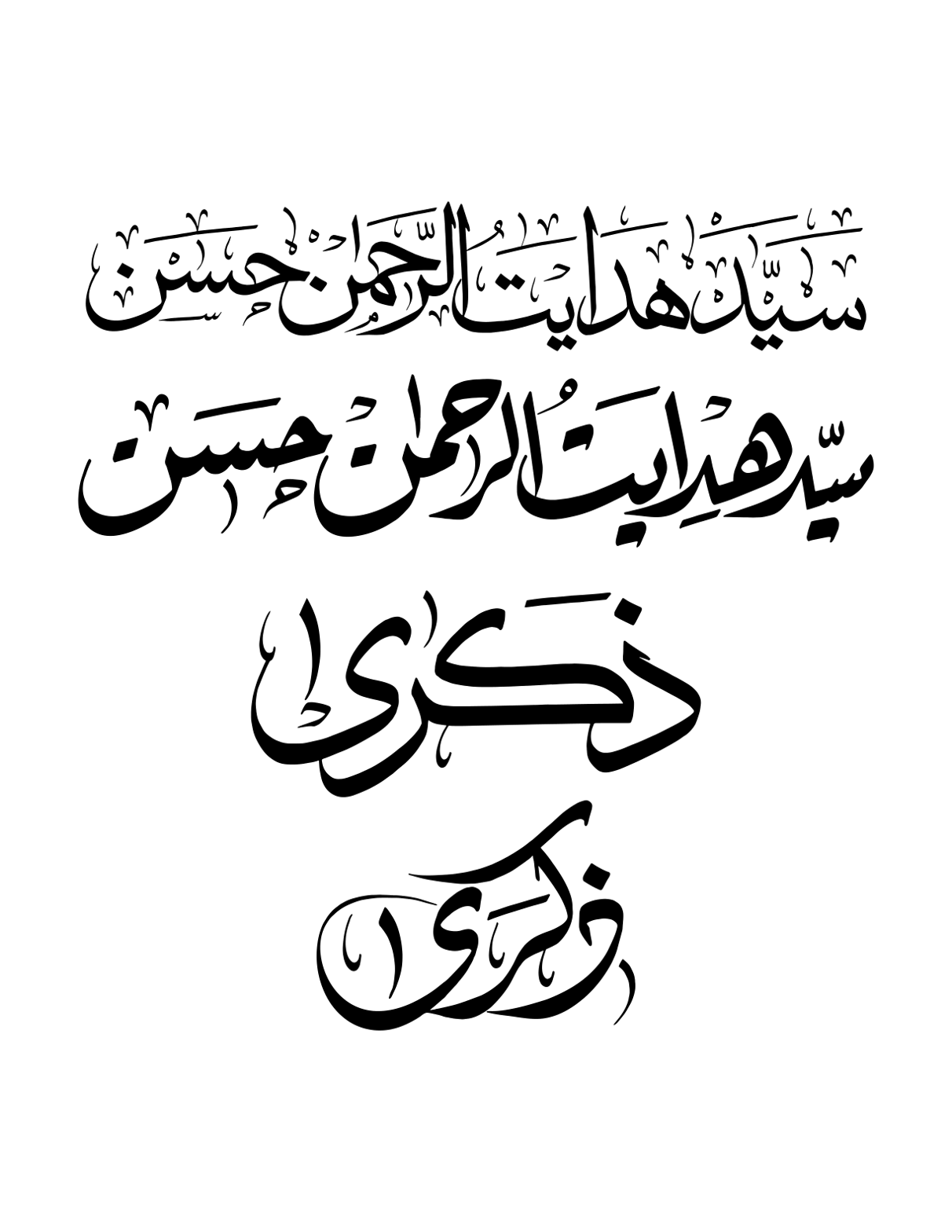 سید ہدایت الرحمن حسن اور ذکری — شخصی نام خطاطی