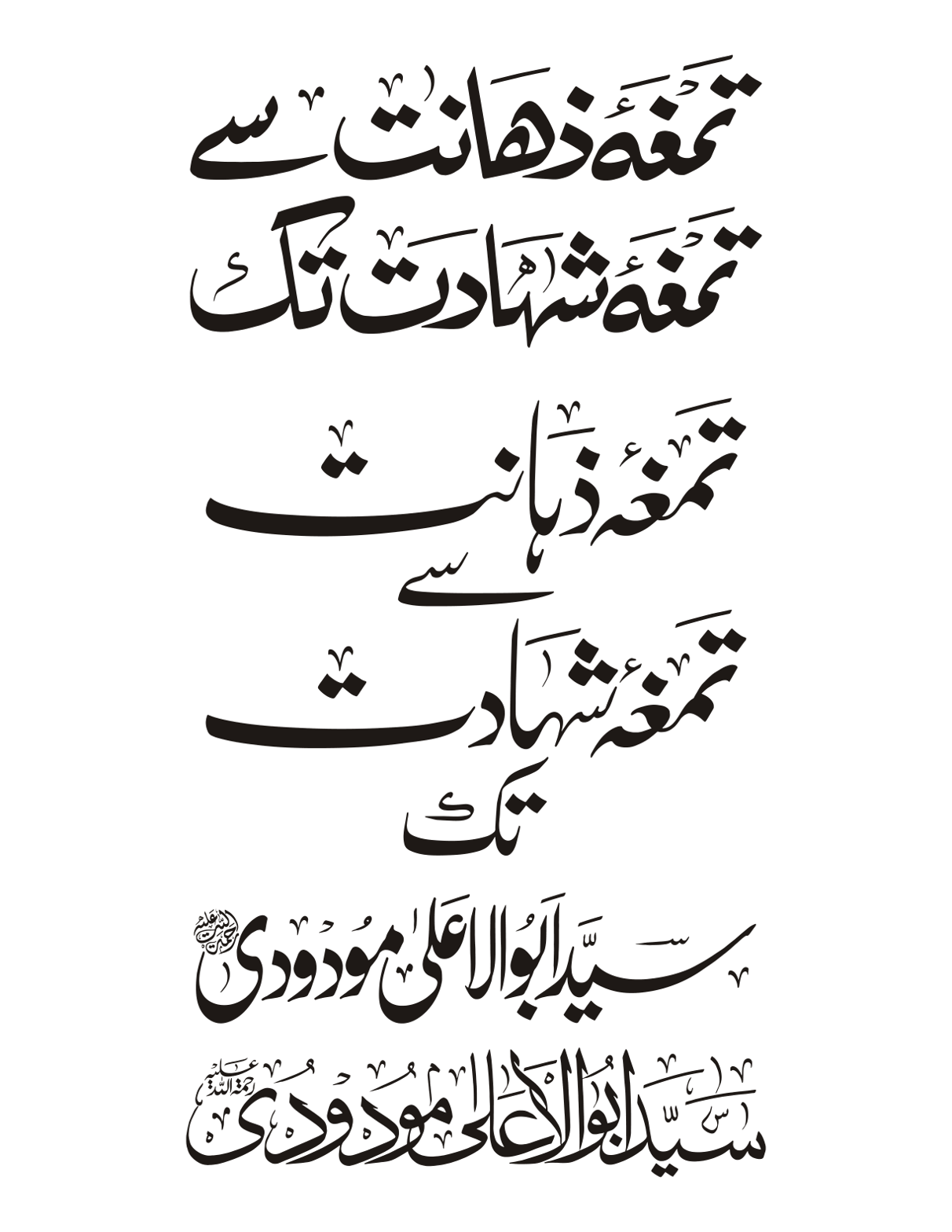 تمغہ ذہانت سے تمغہ شہادت تک — سید ابوالاعلیٰ مودودی