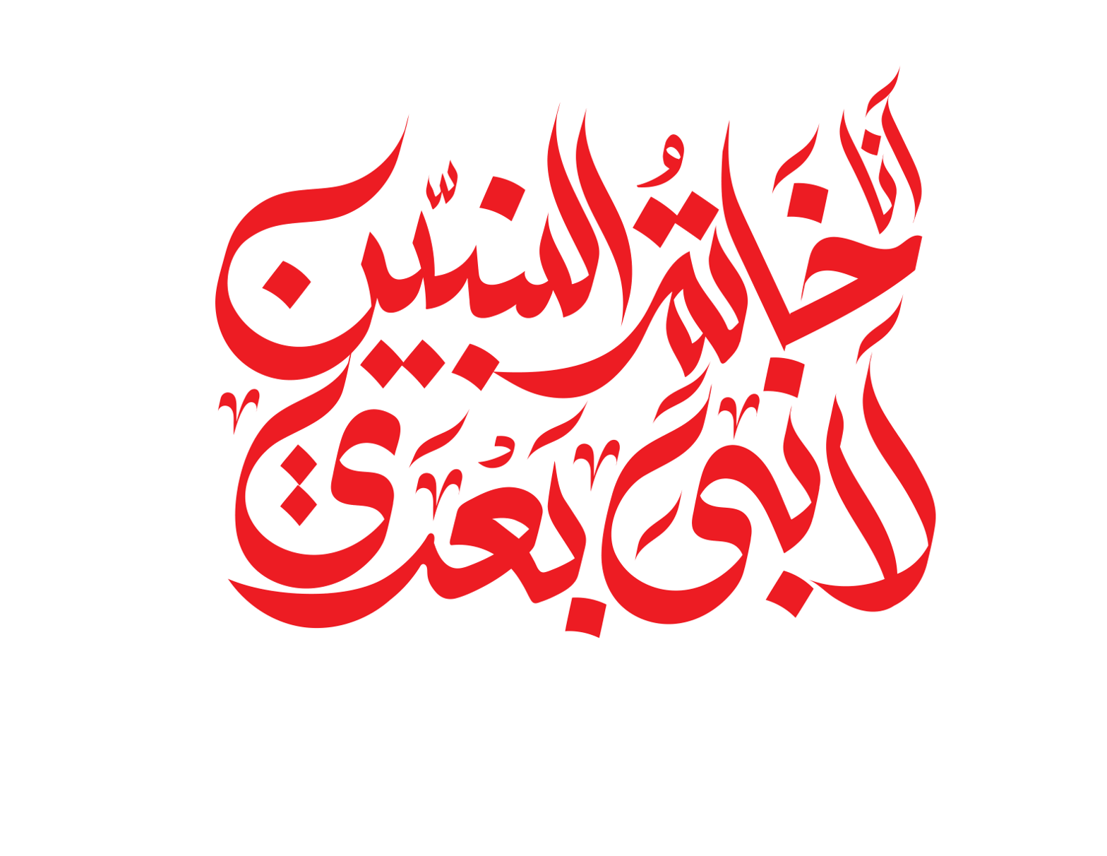 أَنَا خَاتَمُ النَّبِيِّينَ لَا نَبِيَّ بَعْدِي — حدیث ختم نبوت