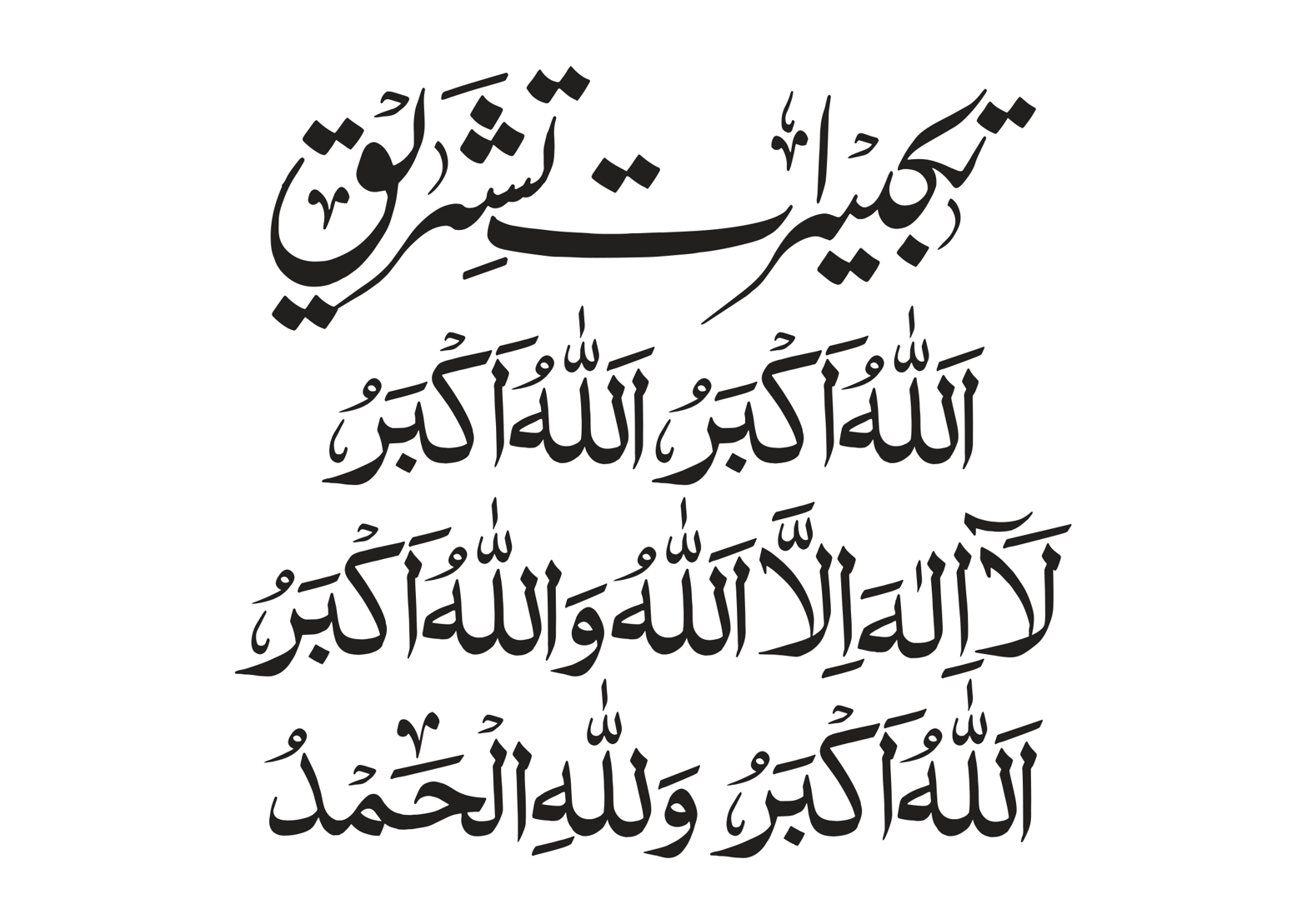 تکبیراتِ تشریق — خطِ ثلث و نسخ