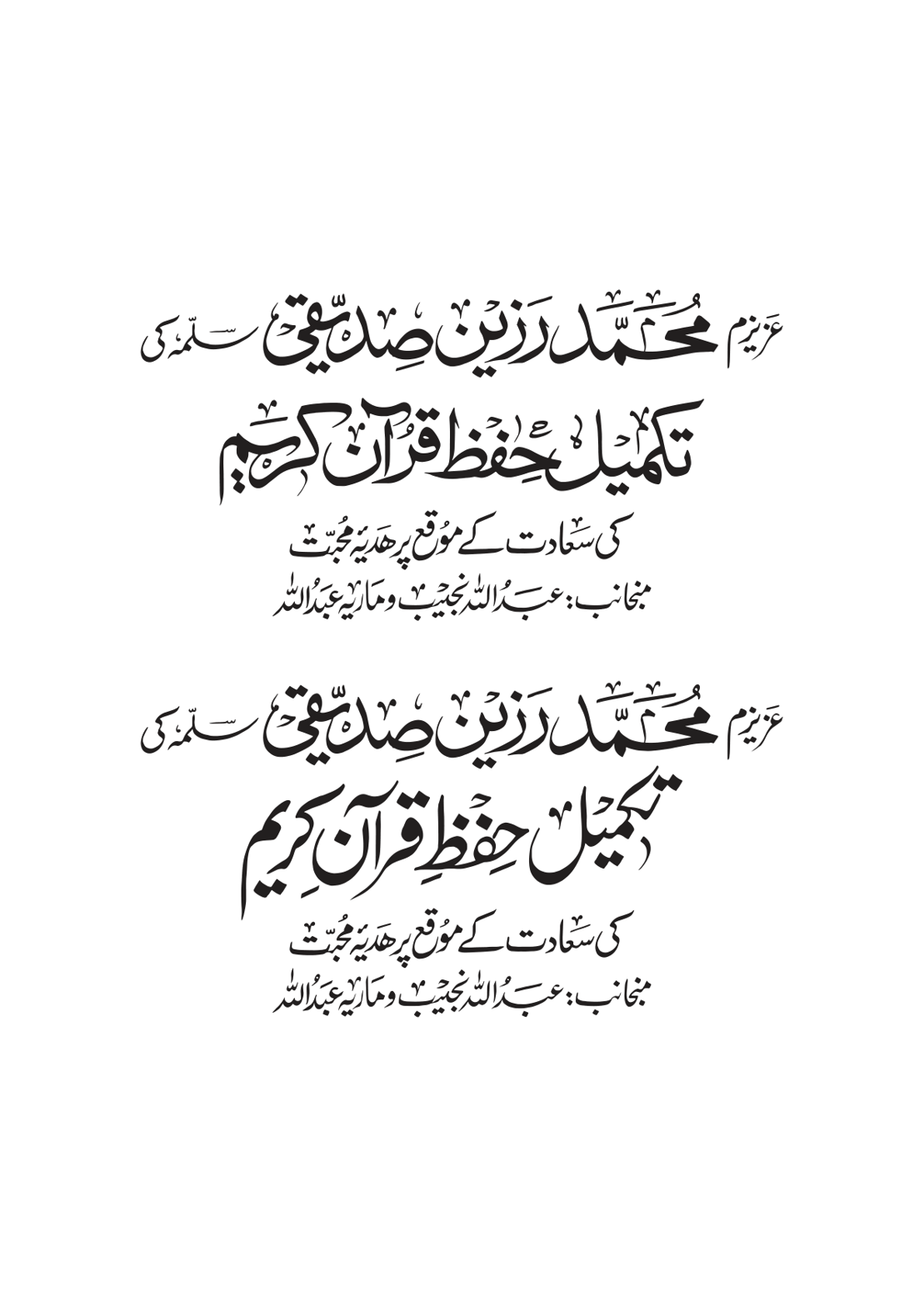 تکمیل حفظ قرآن کریم — عزیز محمد رزین صدیقی