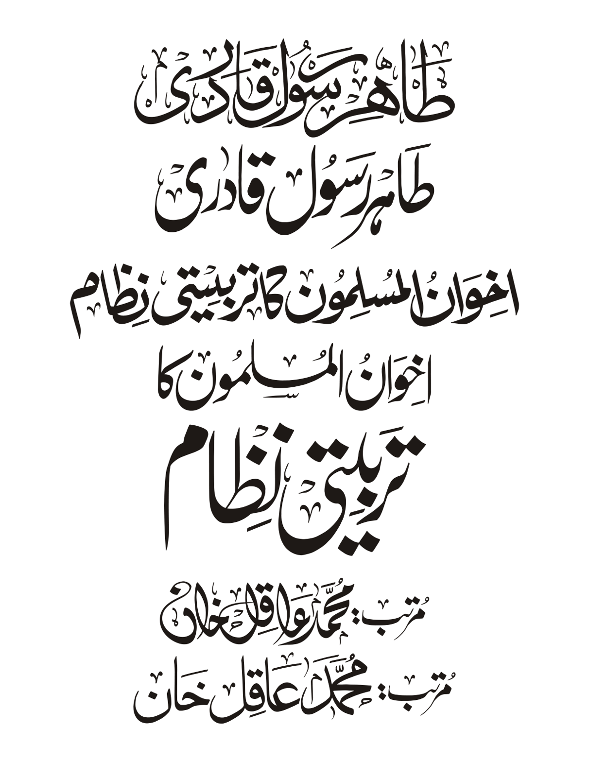 طاہر رسول قادری — اخوان المسلمون کا تربیتی نظام
