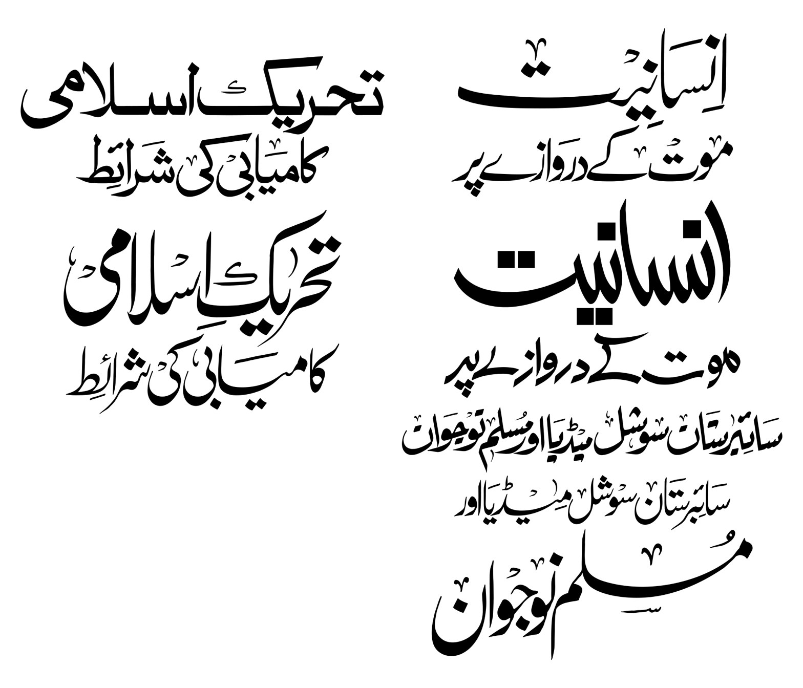 انسانیت موت کے دروازے پر — تحریک اسلامی کامیابی کی شرائط — سائبرستان سوشل میڈیا اور مسلم نوجوان