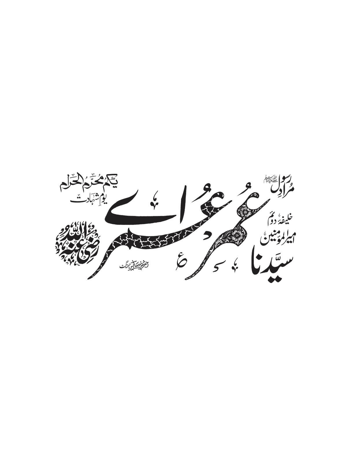 حضرت عمر فاروق رضی اللہ عنہ – اسلامی خطاطی