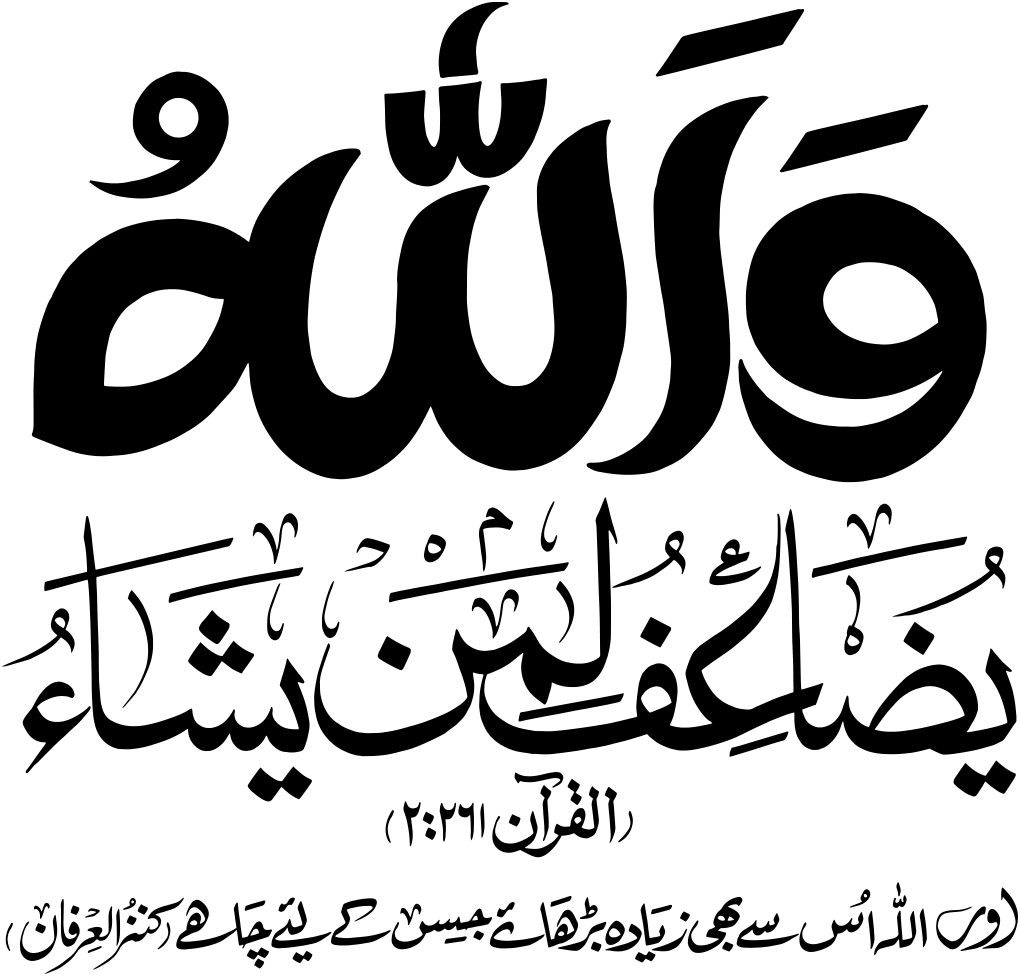وَاللَّهُ يُضَاعِفُ لِمَنْ يَشَاءُ — قرآنی آیت