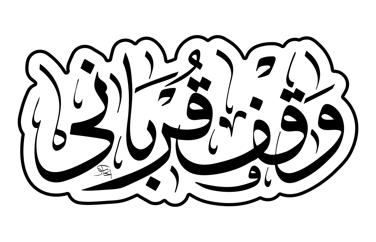 وقف قربانی — عید الاضحی اسلامی خطاطی