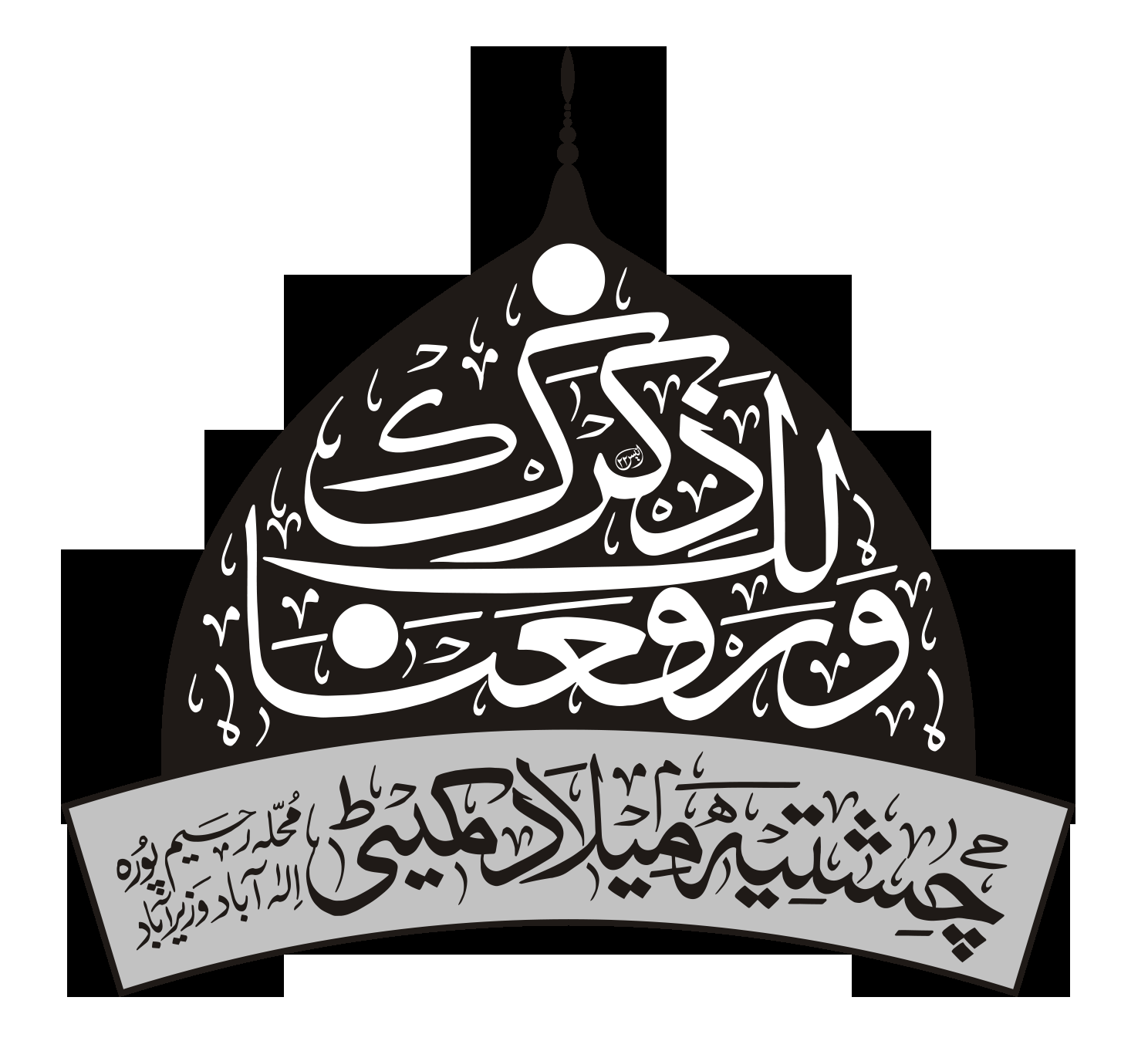 وَرَفَعْنَا لَكَ ذِكْرَكَ — میلاد مصطفیٰ و جشنِ چشتیہ