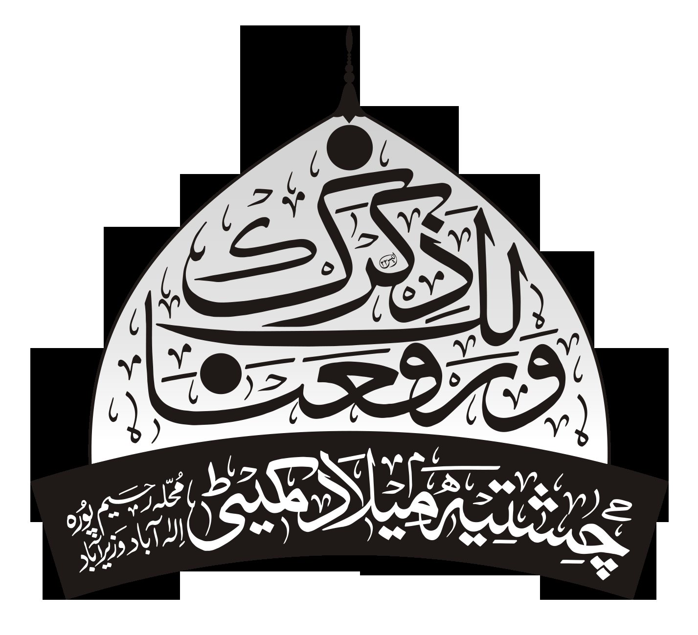 وَرَفَعْنَا لَكَ ذِكْرَكَ — جلسہ میلاد مصطفیٰ و چشتیہ