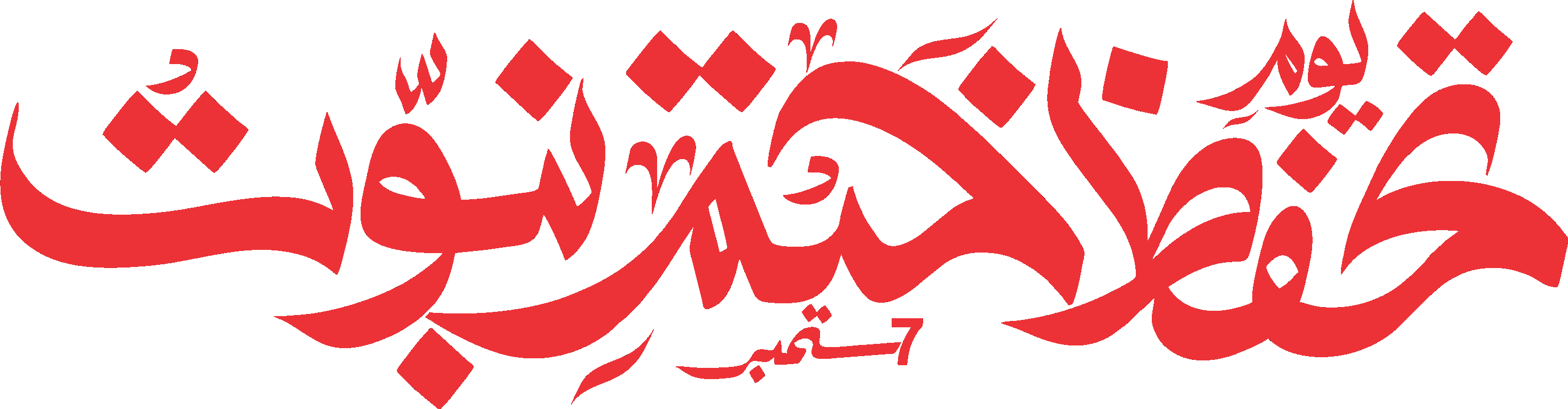 یوم تحفظ ختم نبوت — اسلامی خطاطی