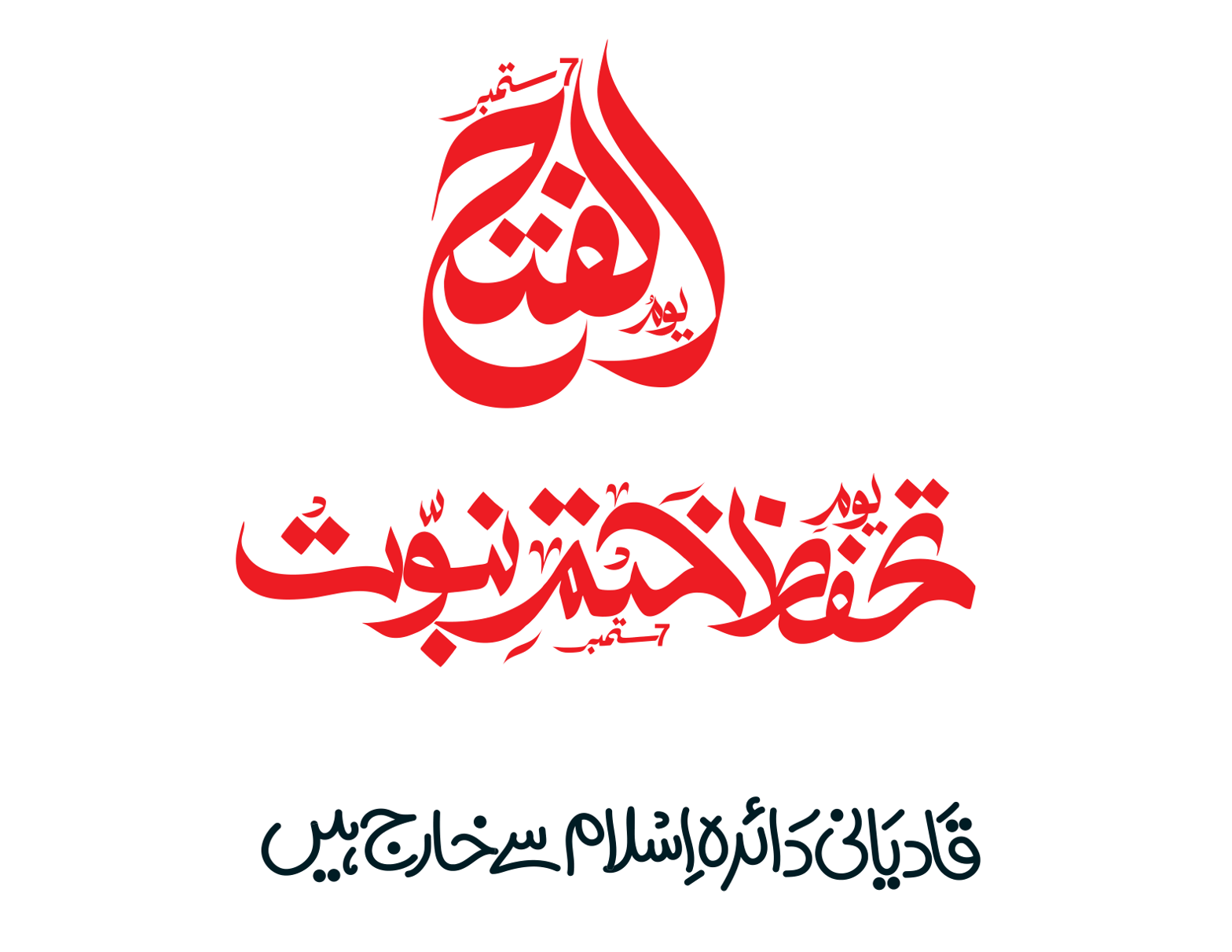 یومِ فتح – تحفظ ختمِ نبوت (قادیانی دائرہ اسلام سے خارج ہیں)