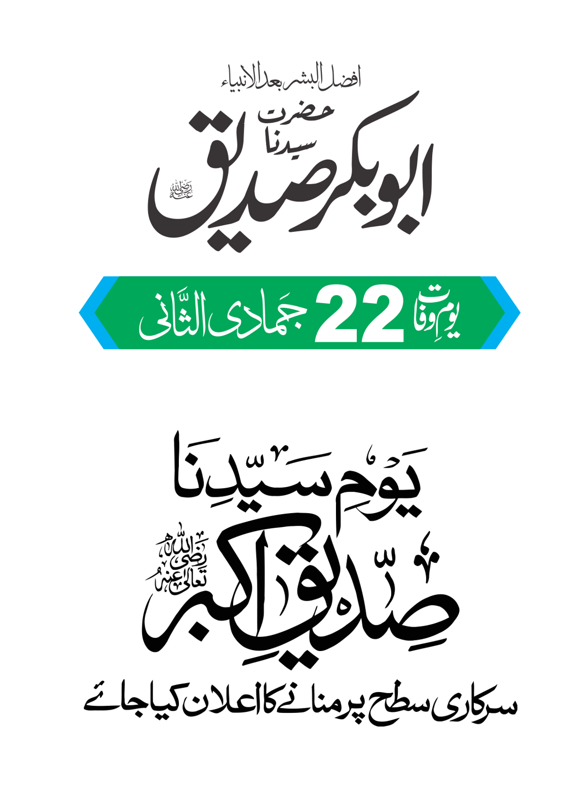 یومِ وفات حضرت سیدنا ابوبکر صدیق رضی اللہ عنہ – اسلامی خطاطی اور پوسٹر