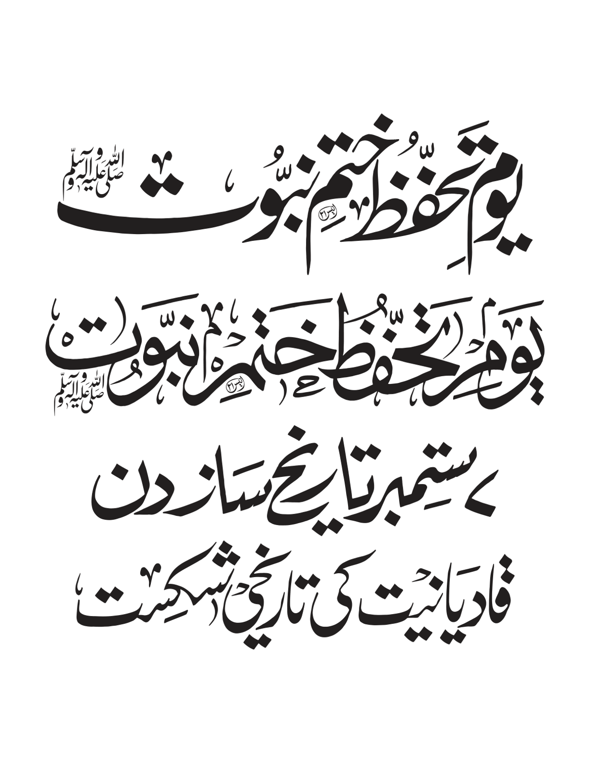 یوم تحفظ ختم نبوت اور 7 ستمبر تاریخ ساز دن – قادیانیت کی تاریخی شکست