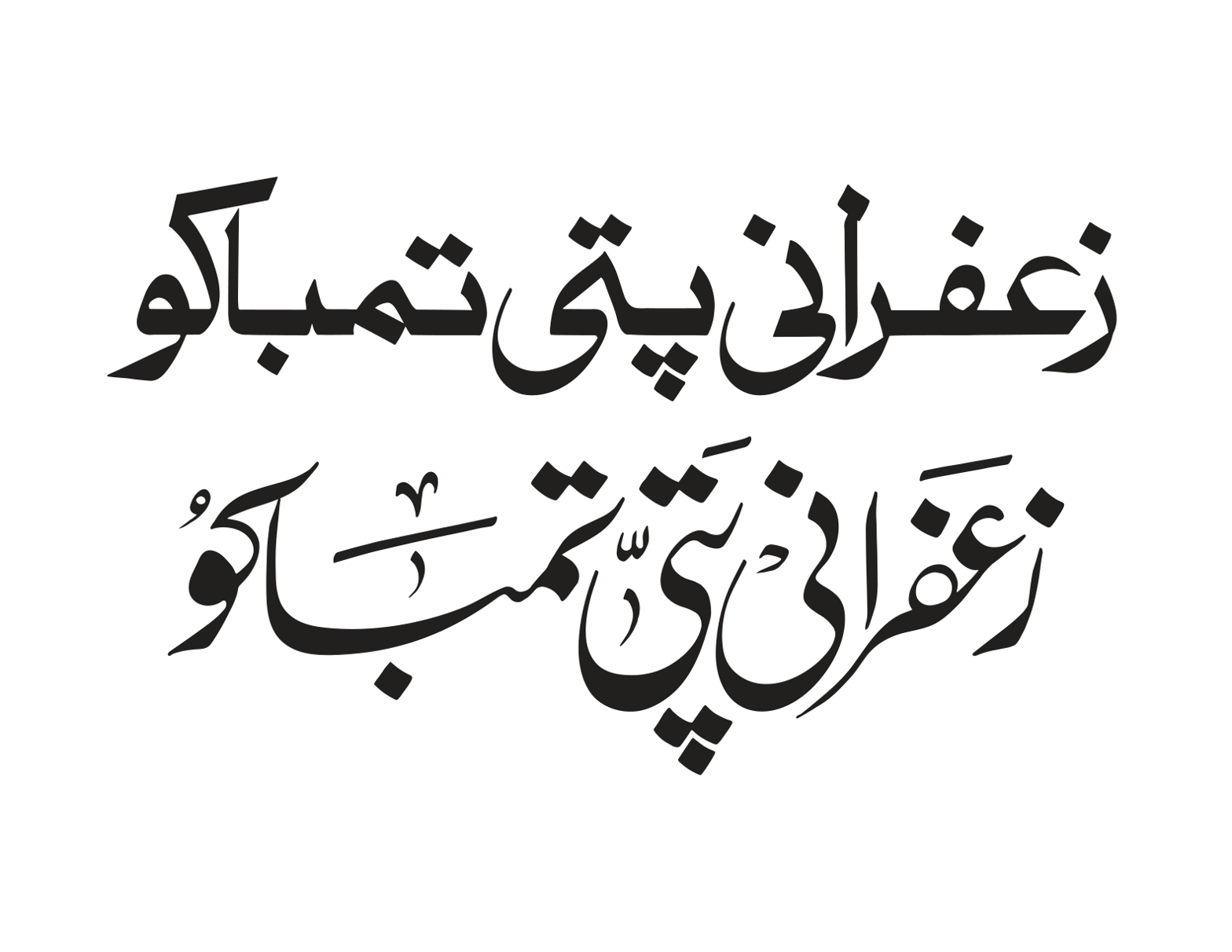 زعفرانی پتی تمباکو — اشتہاری خطاطی و ٹائٹل