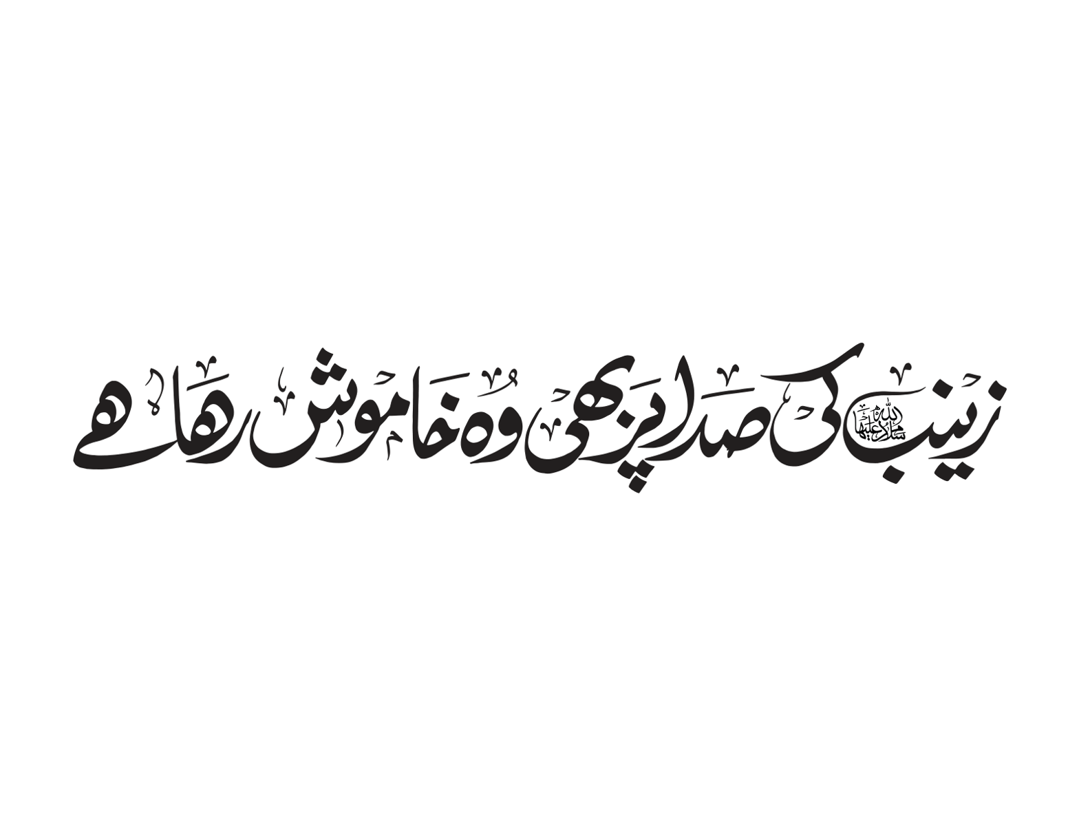 زینب کی صدا پر بھی وہ خاموش رہا ھے — نوحہ و مرثیہ خطاطی