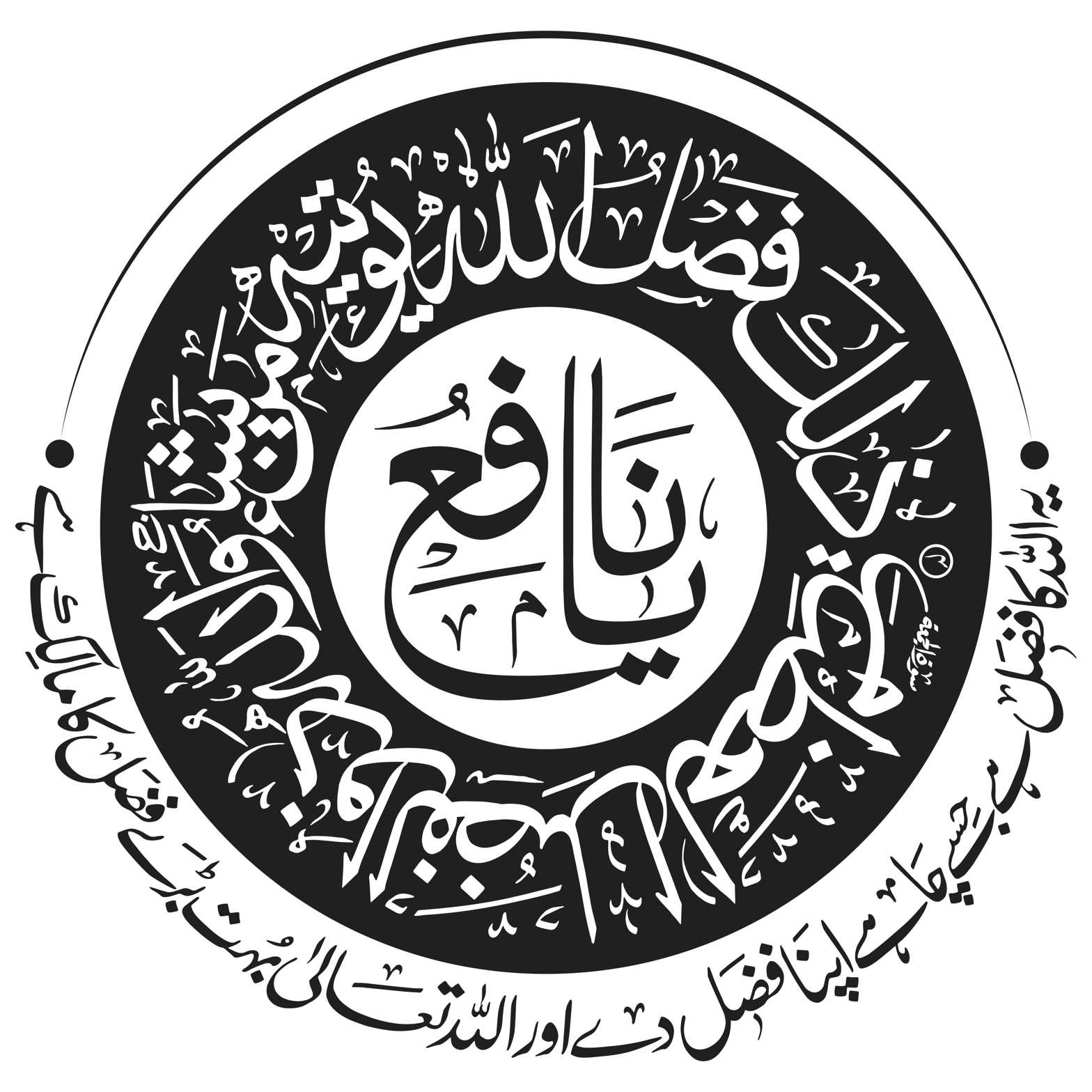 یَا نَافِعُ — اسمِ مبارک اور قرآنی خطاطی گول مہر