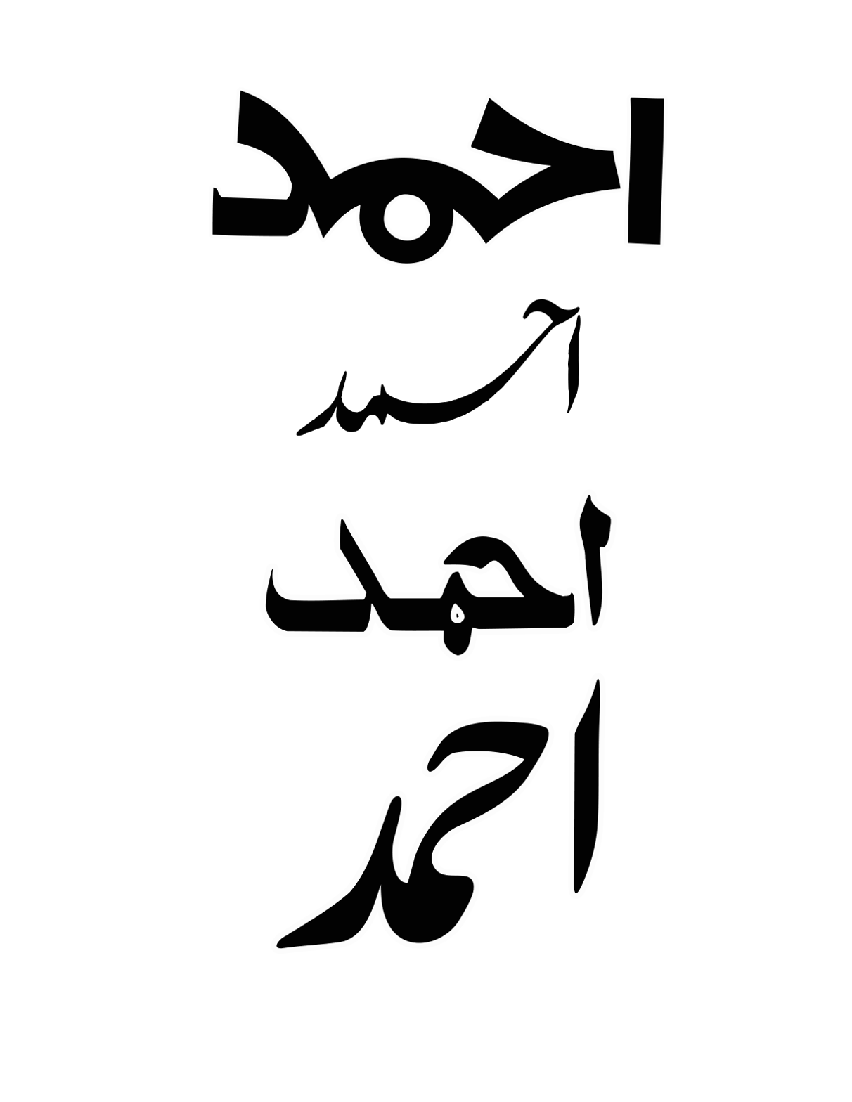 احمد — نام مبارک