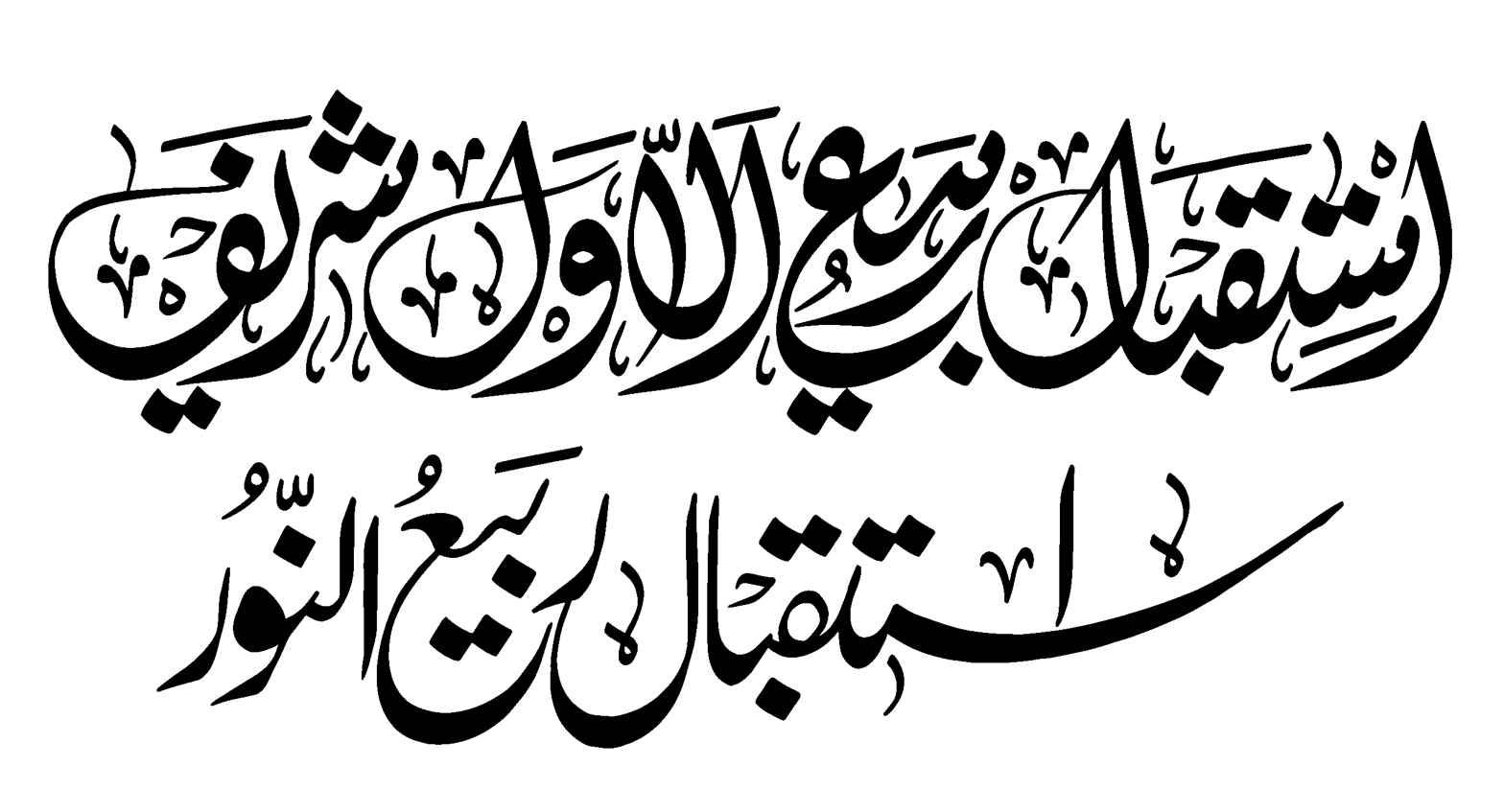 استقبالِ ربيع الأول شريف — استقبالِ ربيع النور