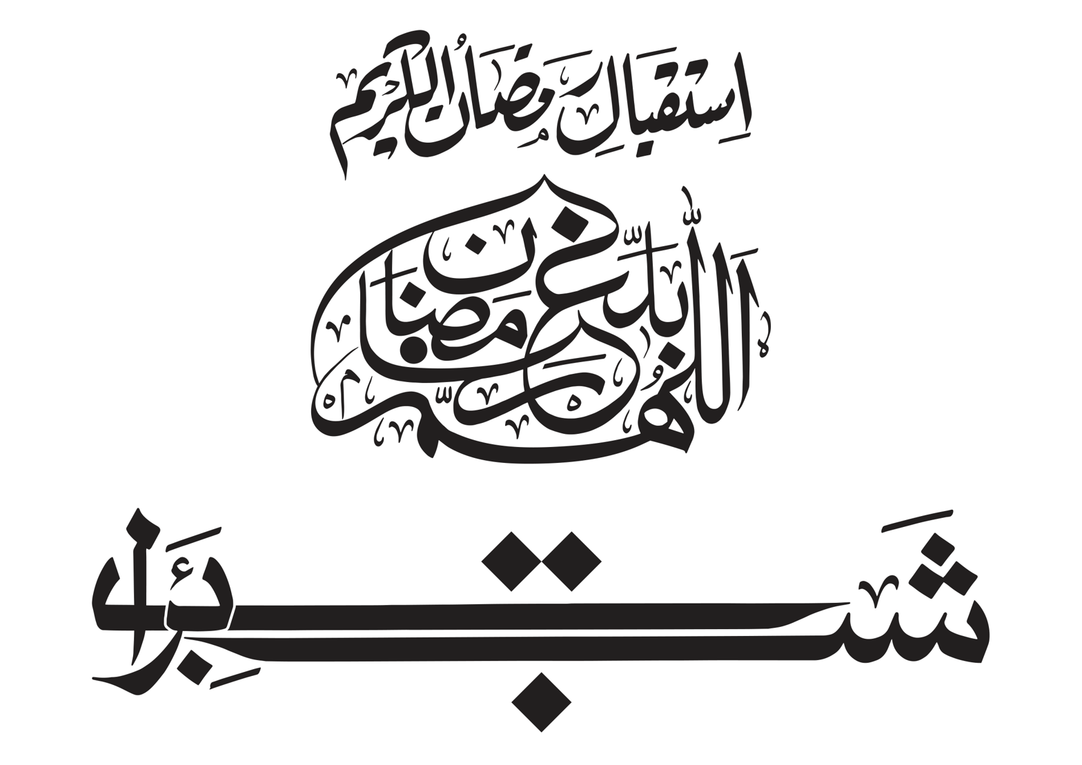 استقبالِ رمضان الکریم — شعبان و رمضان خطاطی